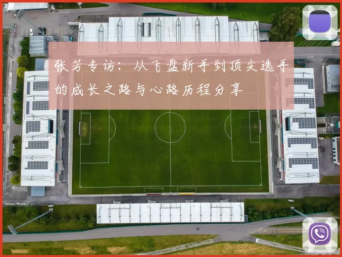 张芳专访：从飞盘新手到顶尖选手的成长之路与心路历程分享