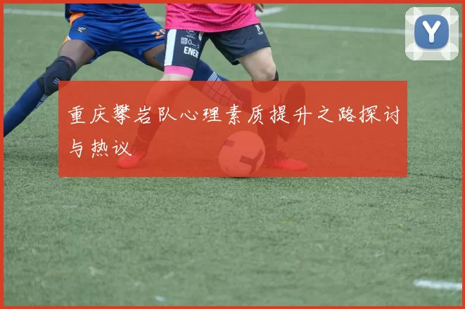 重庆攀岩队心理素质提升之路探讨与热议