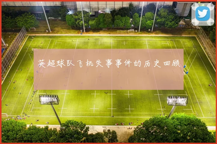 英超球队飞机失事事件的历史回顾