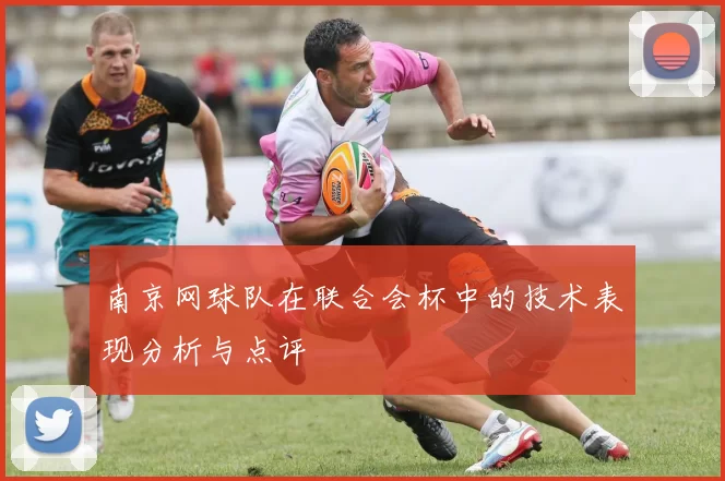 南京网球队在联合会杯中的技术表现分析与点评
