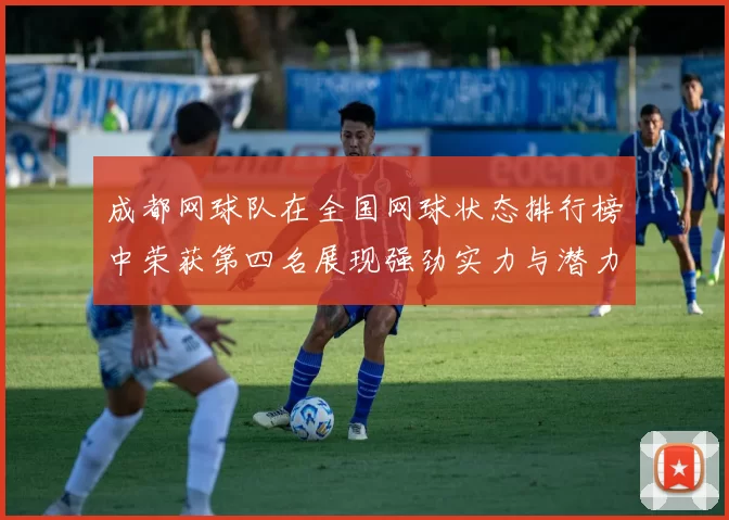 成都网球队在全国网球状态排行榜中荣获第四名展现强劲实力与潜力