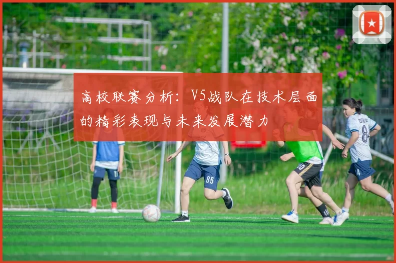 高校联赛分析：V5战队在技术层面的精彩表现与未来发展潜力