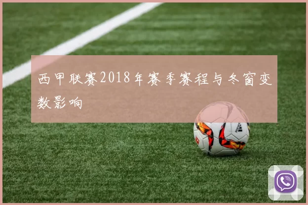 西甲联赛2018年赛季赛程与冬窗变数影响