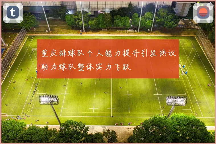 重庆排球队个人能力提升引发热议助力球队整体实力飞跃