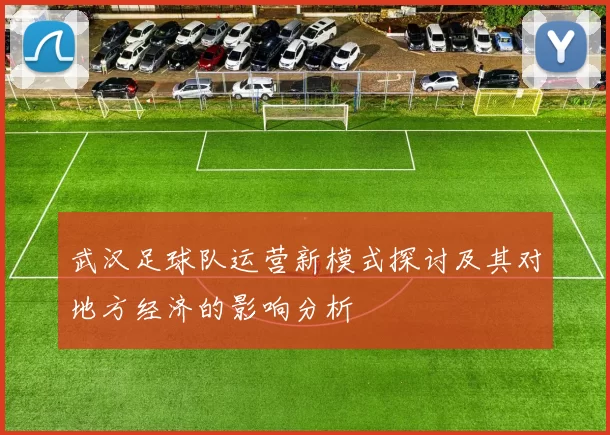 武汉足球队运营新模式探讨及其对地方经济的影响分析