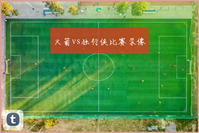 火箭vs独行侠比赛录像
