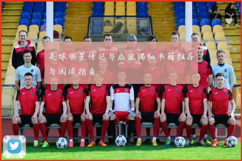 足球明星传记与成就揭秘书籍推荐与阅读指南