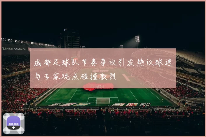 成都足球队节奏争议引发热议球迷与专家观点碰撞激烈