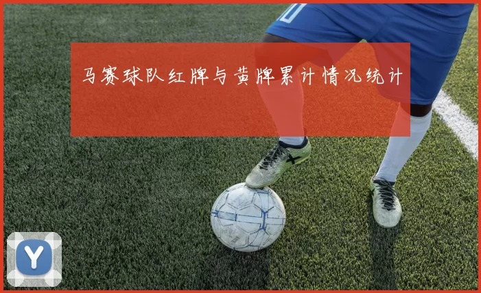 马赛球队红牌与黄牌累计情况统计