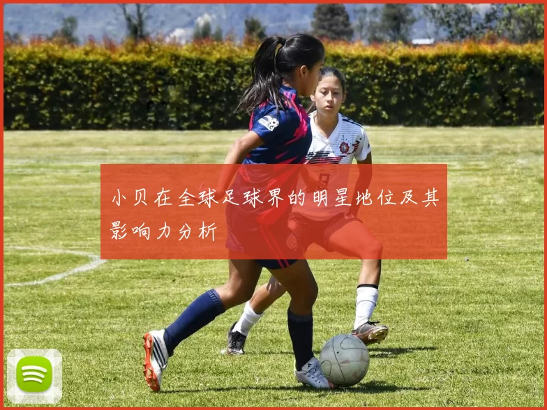 小贝在全球足球界的明星地位及其影响力分析
