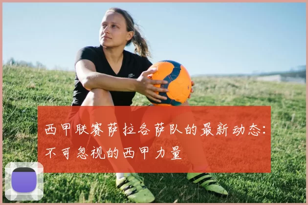 西甲联赛萨拉各萨队的最新动态：不可忽视的西甲力量