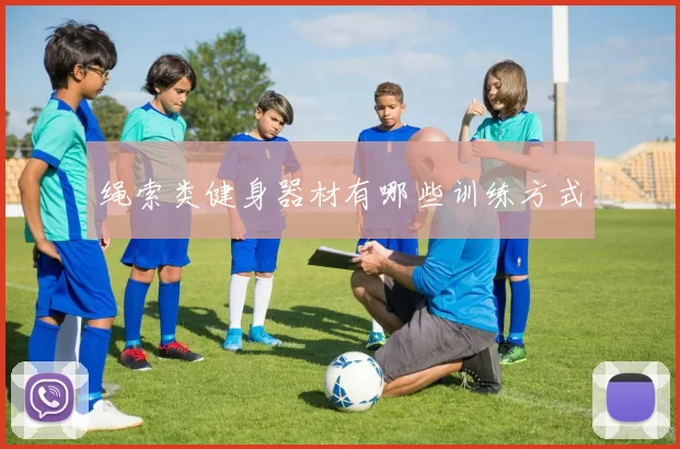 绳索类健身器材有哪些训练方式