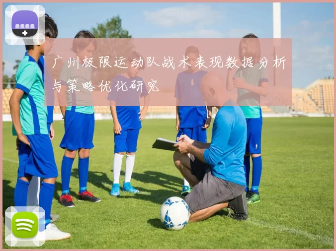 广州极限运动队战术表现数据分析与策略优化研究