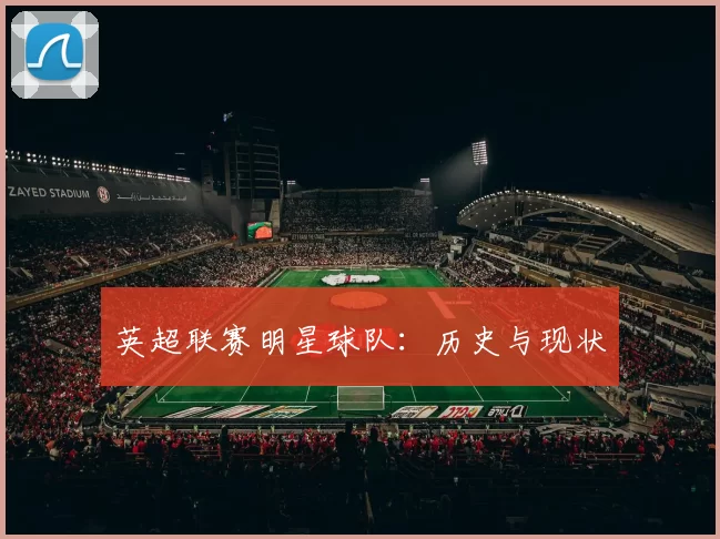 英超联赛明星球队：历史与现状
