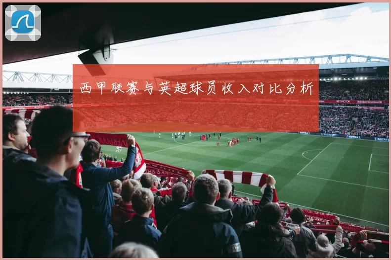 西甲联赛与英超球员收入对比分析