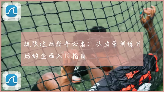 极限运动新手必看：从力量训练开始的全面入门指南