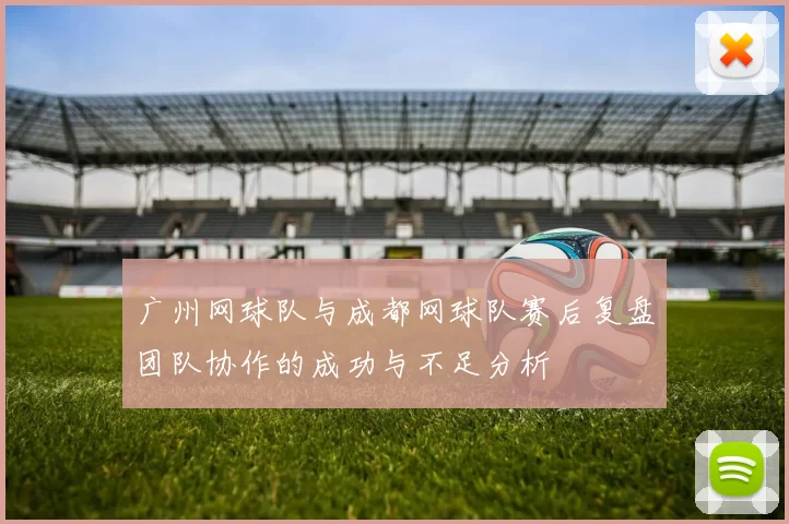 广州网球队与成都网球队赛后复盘团队协作的成功与不足分析