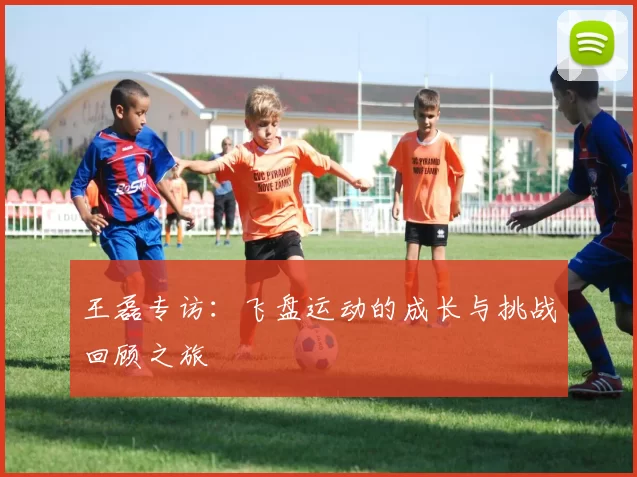 王磊专访：飞盘运动的成长与挑战回顾之旅