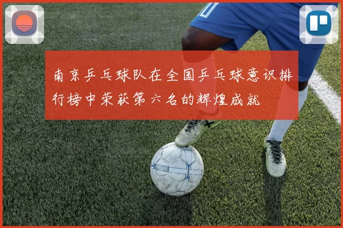 南京乒乓球队在全国乒乓球意识排行榜中荣获第六名的辉煌成就