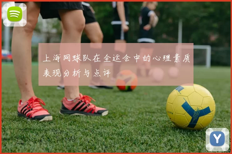 上海网球队在全运会中的心理素质表现分析与点评