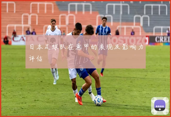 日本足球队在意甲的表现及影响力评估