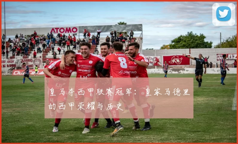 皇马夺西甲联赛冠军：皇家马德里的西甲荣耀与历史