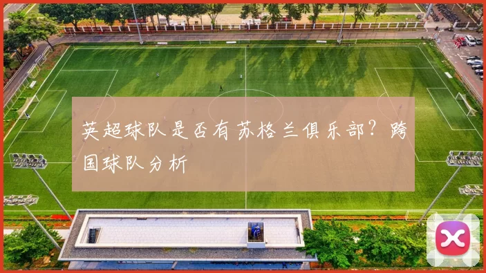 英超球队是否有苏格兰俱乐部？跨国球队分析