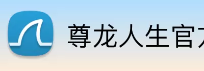 尊龙人生官方网站 Logo